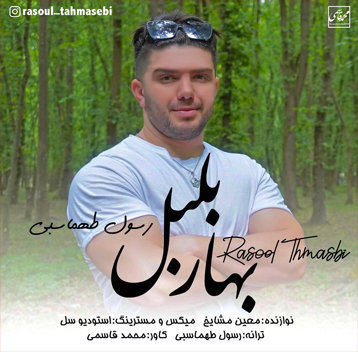 رسول طهماسبی بهار بلبل